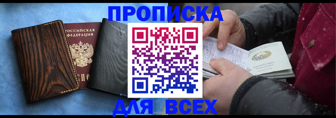 временная прописка в Алтае