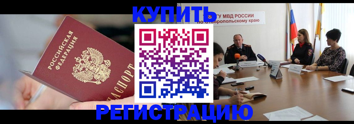 купить прописку в Алтае